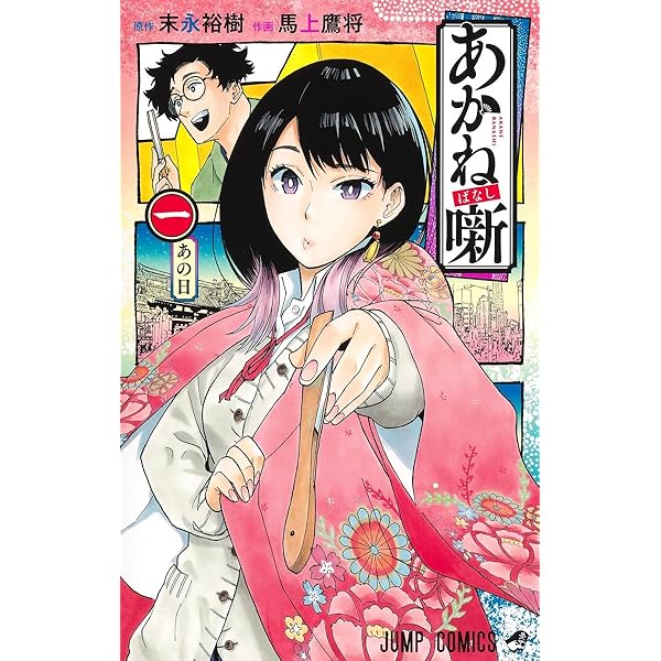 あかね噺 コミック 1-17巻セット (集英社) | 馬上鷹将 |本 | 通販 | Amazon